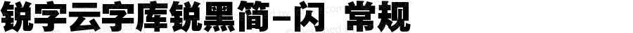 锐字云字库锐黑简-闪 常规 Version 1.0  www.reeji.com  锐字潮牌字库 上海锐线创意设计有限公司拥有版权