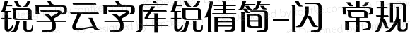 锐字云字库锐倩简-闪 常规 Version 1.0  www.reeji.com  锐字潮牌字库 上海锐线创意设计有限公司拥有版权