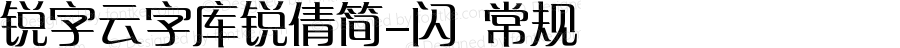 锐字云字库锐倩简-闪 常规 Version 1.0  www.reeji.com  锐字潮牌字库 上海锐线创意设计有限公司拥有版权