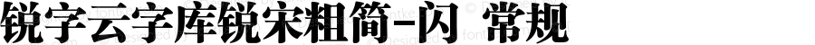 锐字云字库锐宋粗简-闪 常规 Version 1.0  www.reeji.com  锐字潮牌字库 上海锐线创意设计有限公司拥有版权