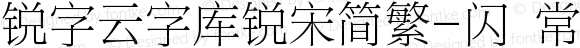 锐字云字库锐宋简繁-闪 常规