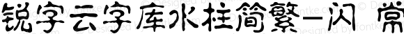 锐字云字库水柱简繁-闪 常规