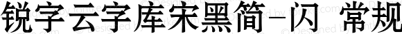 锐字云字库宋黑简-闪 常规 Version 1.0  www.reeji.com  锐字潮牌字库 上海锐线创意设计有限公司拥有版权