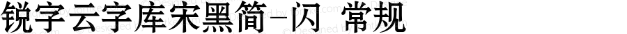 锐字云字库宋黑简-闪 常规 Version 1.0  www.reeji.com  锐字潮牌字库 上海锐线创意设计有限公司拥有版权