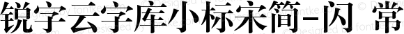锐字云字库小标宋简-闪 常规 Version 1.0  www.reeji.com  锐字潮牌字库 上海锐线创意设计有限公司拥有版权