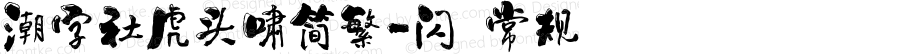 潮字社虎头啸简繁-闪 常规 Version 1.0  www.reeji.com  锐字潮牌字库 上海锐线创意设计有限公司拥有版权