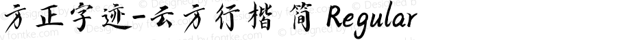 方正字迹-云方行楷 简 Regular Version 1.00