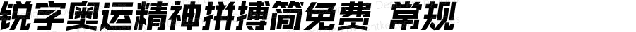 锐字奥运精神拼搏简免费 常规 Version 1.0  www.reeji.com  锐字潮牌字库 上海锐线创意设计有限公司拥有版权