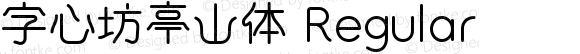 字心坊亭山体 Regular