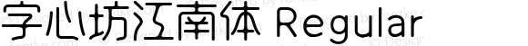 字心坊江南体 Regular