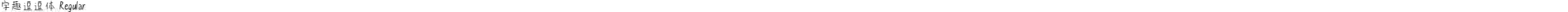 字趣逗逗体 Regular