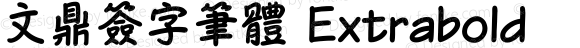 文鼎簽字筆體 Extrabold