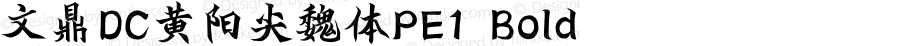 文鼎DC黄阳尖魏体PE1 Bold Version 3.00