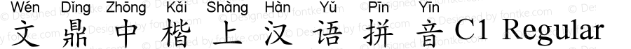 文鼎中楷上汉语拼音C1 Regular Version 1.20