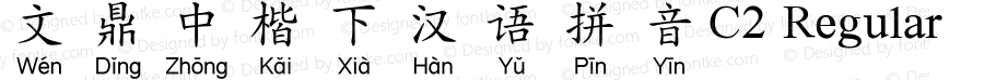 文鼎中楷下汉语拼音C2 Regular Version 1.20