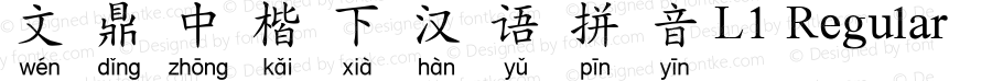 文鼎中楷下汉语拼音L1 Regular Version 1.20
