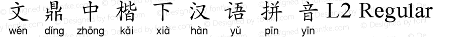 文鼎中楷下汉语拼音L2 Regular Version 1.20