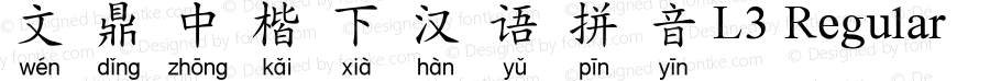 文鼎中楷下汉语拼音L3 Regular Version 1.20