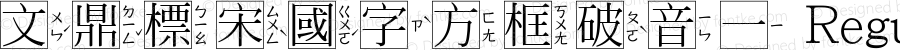 文鼎標宋國字方框破音一