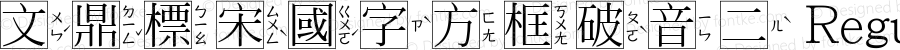 文鼎標宋國字方框破音二