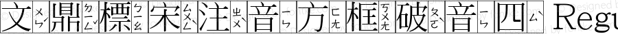 文鼎標宋注音方框破音四