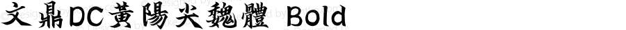 文鼎DC黃陽尖魏體 Bold Version 1.00