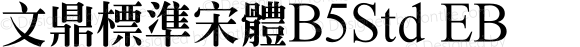 文鼎標準宋體B5Std EB