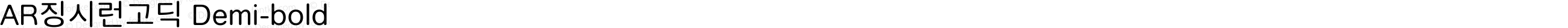 AR징시런고딕_D