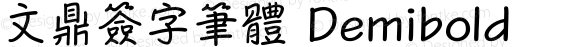 文鼎簽字筆體 Demibold