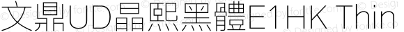 文鼎UD晶熙黑體E1HK Thin