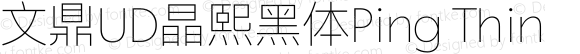 文鼎UD晶熙黑体Ping Thin