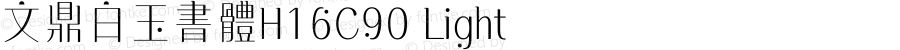文鼎白玉書體H16C90 Light Version 1.01