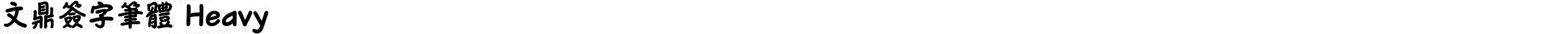 文鼎簽字筆體 Heavy