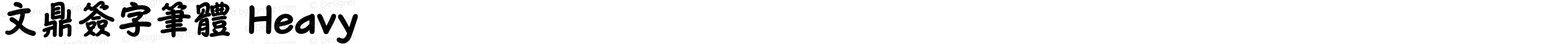 文鼎簽字筆體 Heavy