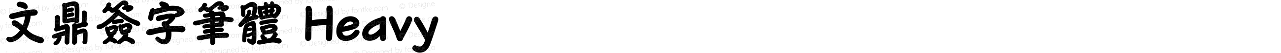文鼎簽字筆體 Heavy