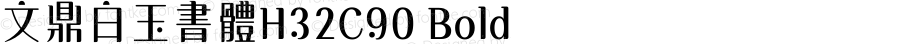文鼎白玉書體H32C90 Bold Version 1.00