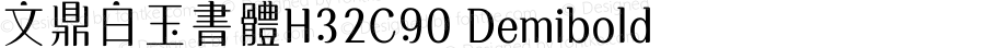文鼎白玉書體H32C90 Demibold Version 1.00