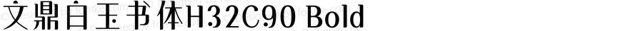 文鼎白玉书体H32C90 Bold Version 1.00