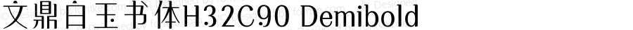 文鼎白玉书体H32C90 Demibold Version 1.00
