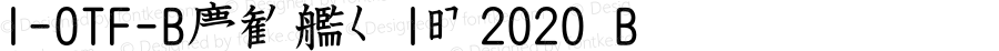 I-OTF-B筆順常用1教2020 B