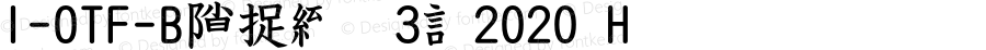 I-OTF-B筆順常用3教2020 H