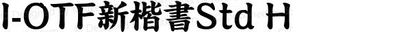 I-OTF新楷書Std H