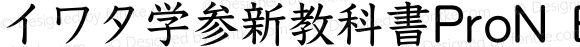 イワタ学参新教科書ProN B