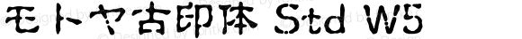 モトヤ古印体 Std W5