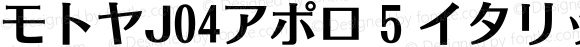 モトヤJ04アポロ 5 イタリック