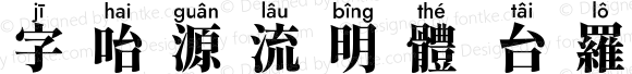 字咍源流明體 台羅 H