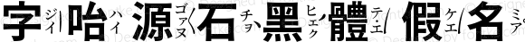 字咍源石黑體 假名 B