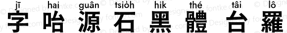 字咍源石黑體 台羅 B