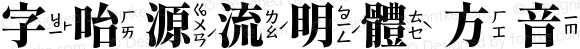 字咍源流明體 方音 H