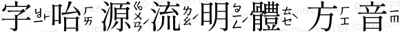 字咍源流明體 方音 R